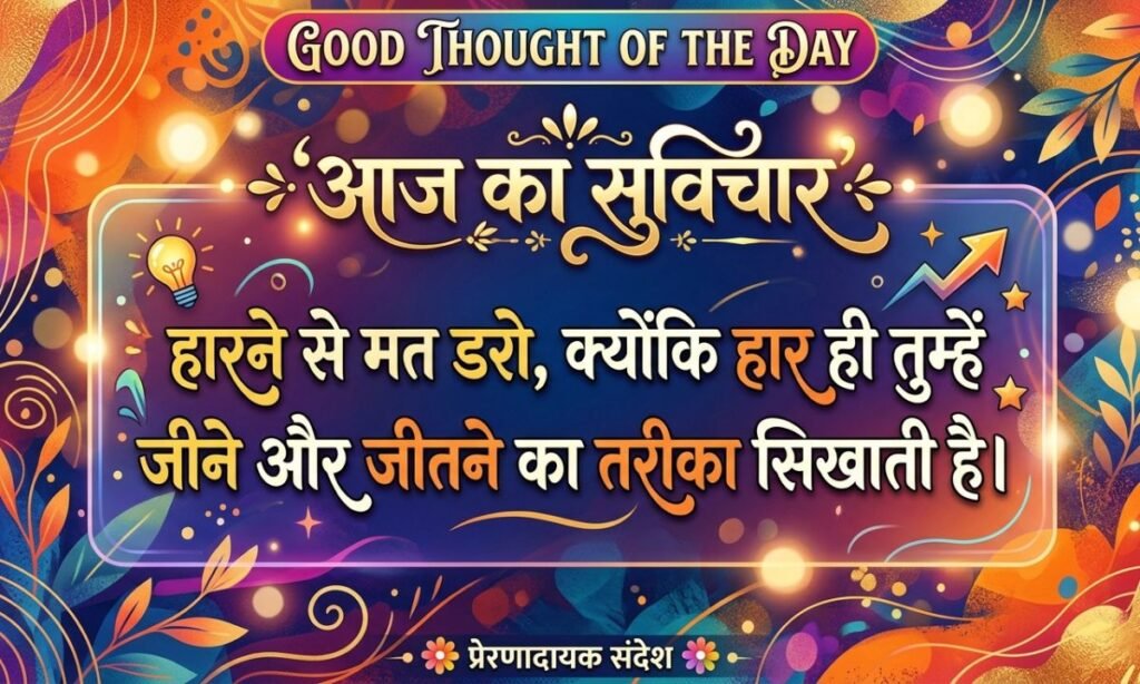 Thought of the day in hindi